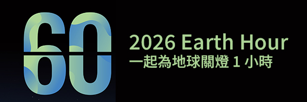 2026 Earth Hour，一起為地球關燈 1 小時