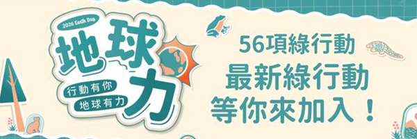 2026 百萬綠行動: 行動有你 地球有力