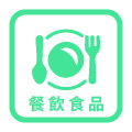 餐飲食品