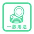 一般用途
