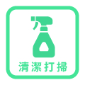 清潔打掃