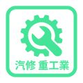 汽修、重工業