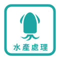 水產處理