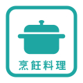 烹飪料理