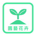 園藝花卉