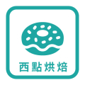 西點烘焙