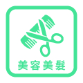 美容美髮