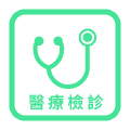醫療檢查