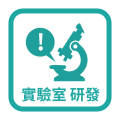 實驗室 研發
