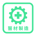 醫材製造