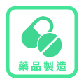 藥品製造