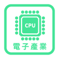 電子產業