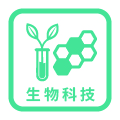 生物科技