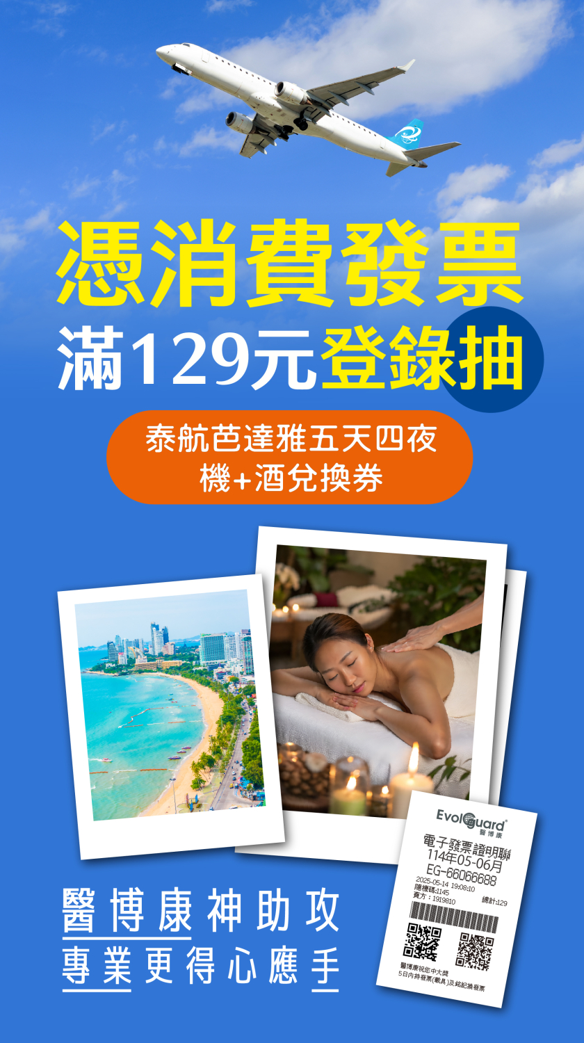 醫博康神助攻，發票登錄抽大獎