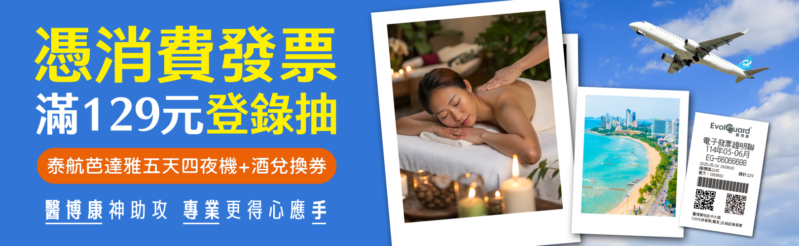 醫博康神助攻，發票登錄抽大獎