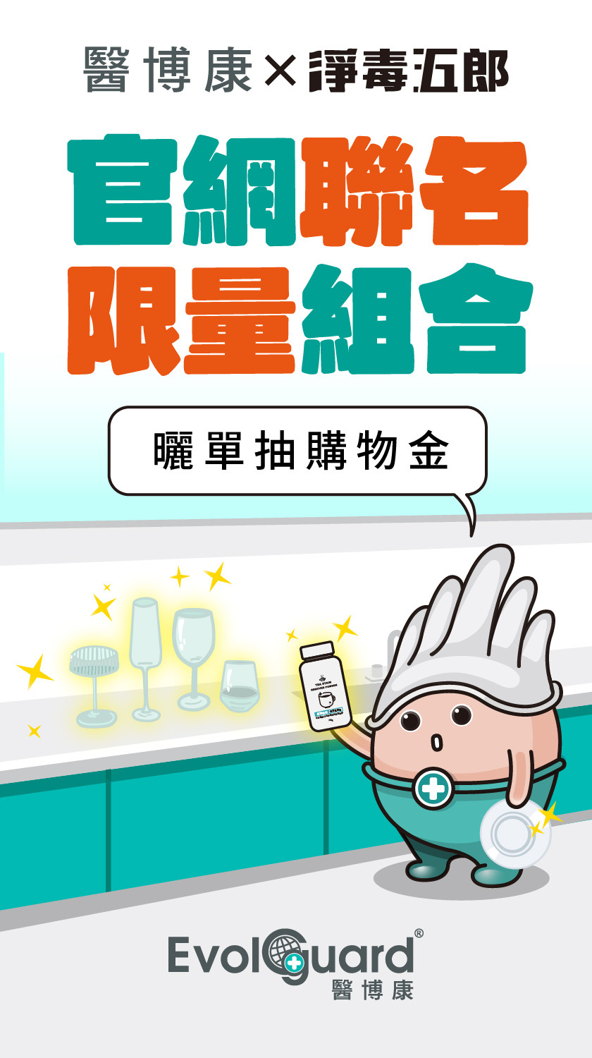 醫博康x淨毒五郎 限量組合包