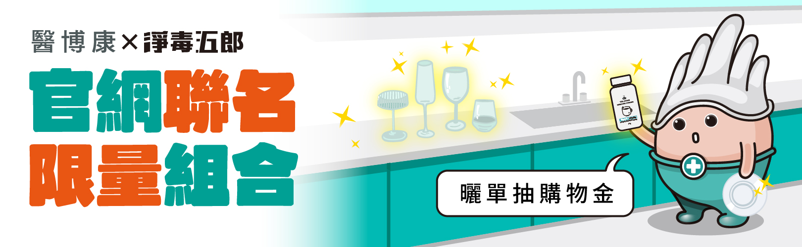 醫博康x淨毒五郎 限量組合包