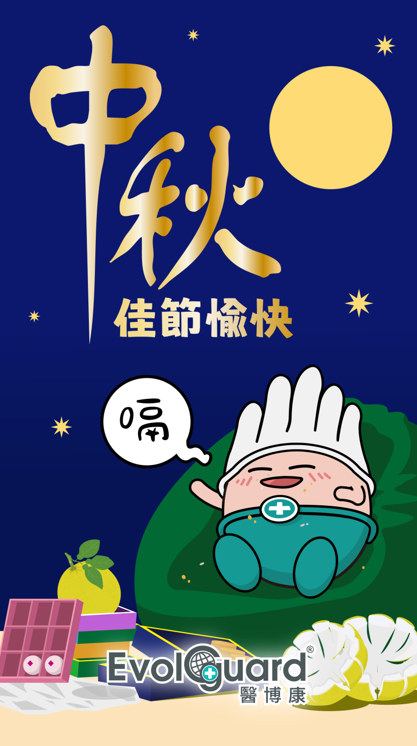 醫博康祝您中秋佳節愉快