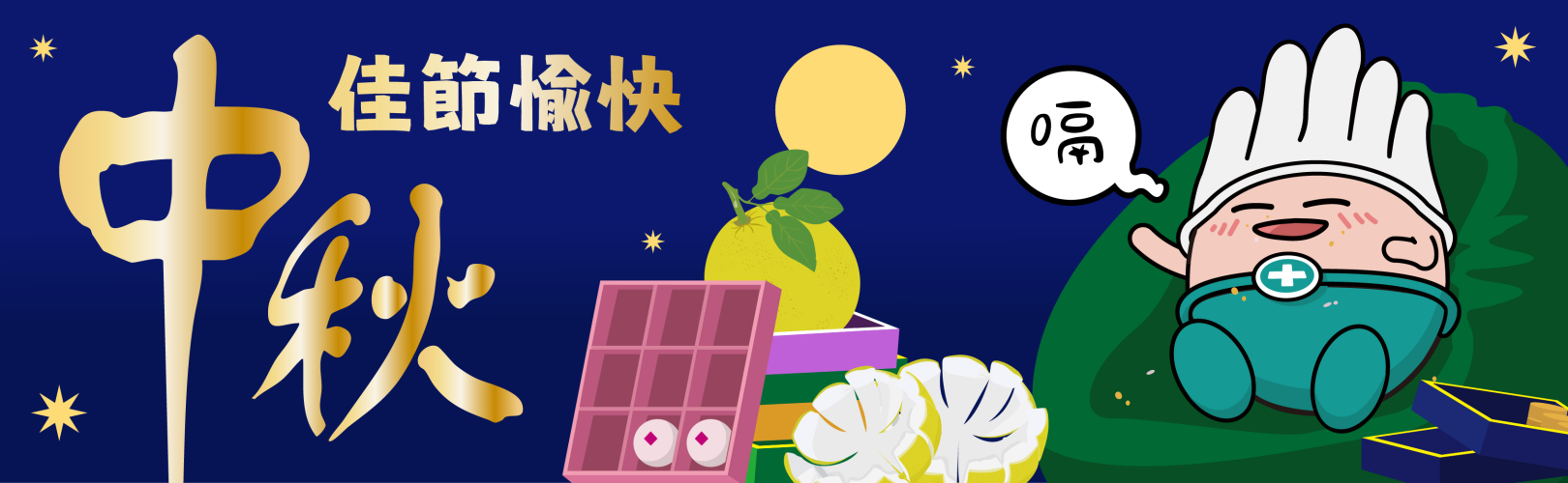 醫博康祝您中秋佳節愉快